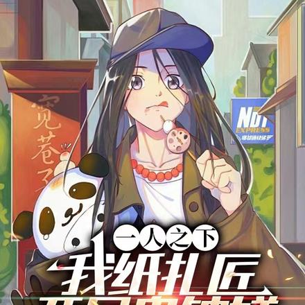 一人之下:我纸扎匠,开局鬼钟馗全文免费阅读