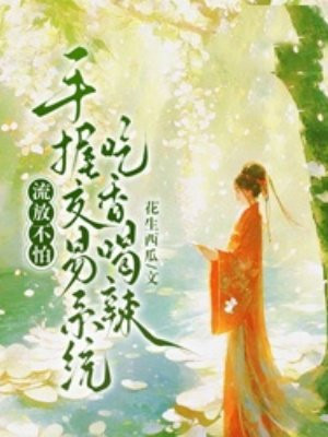 流放不怕,手握交易系统吃香喝辣全文免费阅读