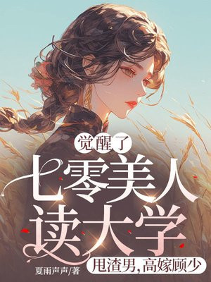 觉醒了!七零美人读大学,甩渣男,高嫁顾少全文免费阅读