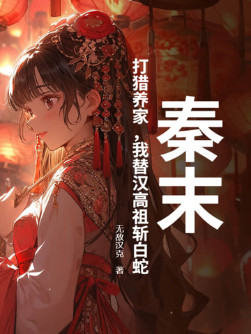 秦末:打猎养家,我替汉高祖斩白蛇全文免费阅读