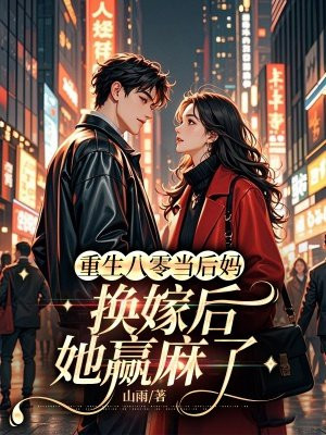 重生八零当后妈,换嫁后她赢麻了全文免费阅读