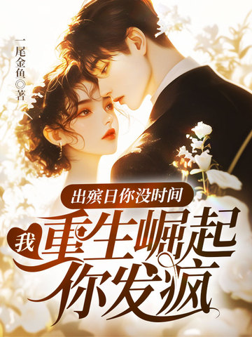 出殡日你没时间,我重生崛起你发疯全文免费阅读