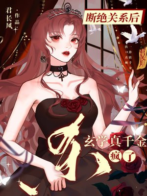 断绝关系后,玄学真千金杀疯了全文免费阅读