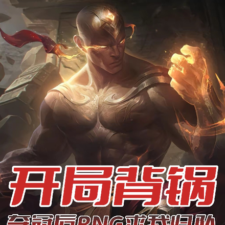 联盟:那年十七鸟巢夺冠天下第一全文免费阅读