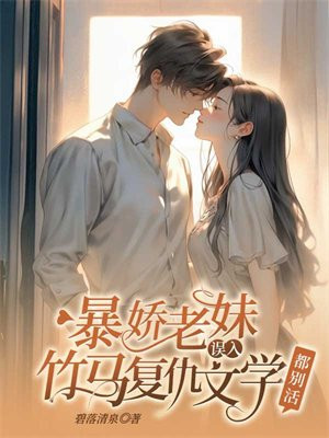 暴娇老妹误入竹马复仇文学,都别活全文免费阅读
