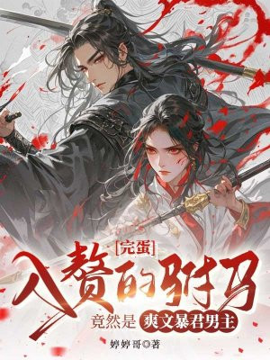 完蛋,入赘的驸马竟然是爽文暴君男主全文免费阅读