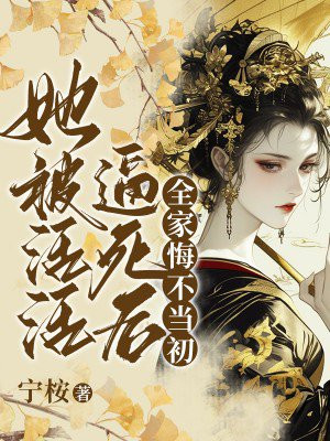 她被活活逼死后,全家悔不当初全文免费阅读