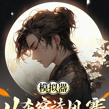 最强模拟,没有选项,全继承全文免费阅读