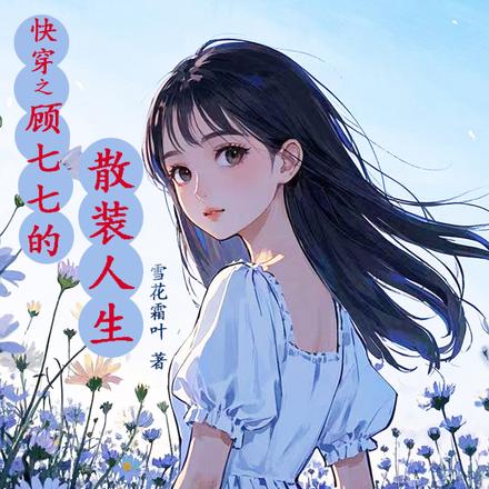 快穿之顾七七搜刮物资她上瘾全文免费阅读