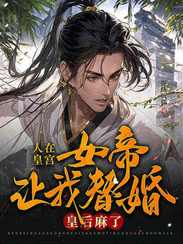 人在皇宫:女帝让我替婚,皇后麻了!全文免费阅读