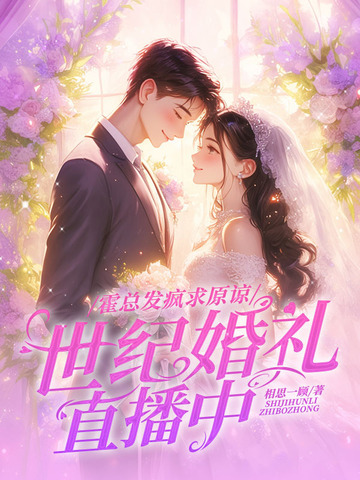 霍总发疯求原谅,她世纪婚礼直播中全文免费阅读