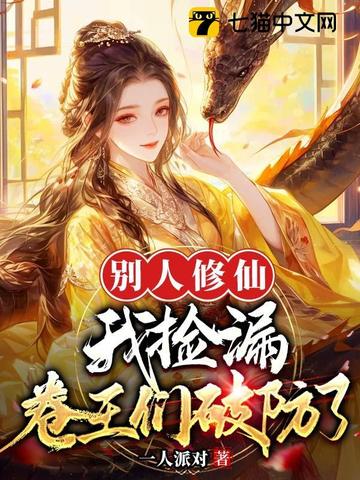 别人修仙我捡漏,卷王们破防了全文免费阅读