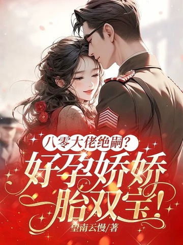 八零大佬绝嗣?好孕娇娇一胎双宝!全文免费阅读