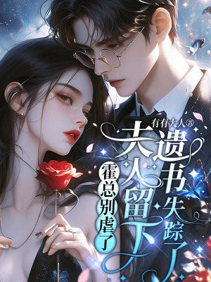 霍总别虐了,夫人留下遗书失踪了全文免费阅读