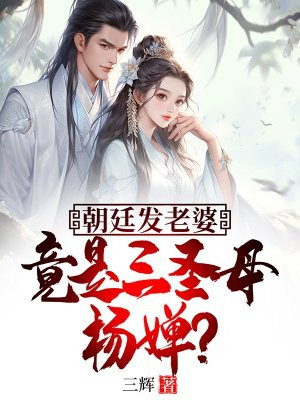 朝廷发老婆,竟是三圣母杨婵?全文免费阅读