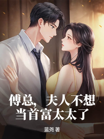 傅总,夫人不想当首富太太了全文免费阅读