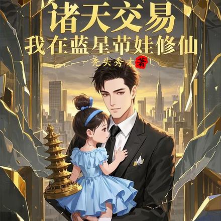 诸天交易,我在蓝星带娃修仙全文免费阅读