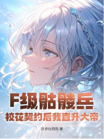 F级骷髅兵?校花契约后我直升大帝!全文免费阅读