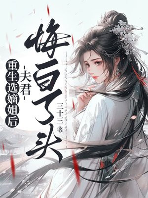 重生选嫡姐后,夫君悔白了头全文免费阅读