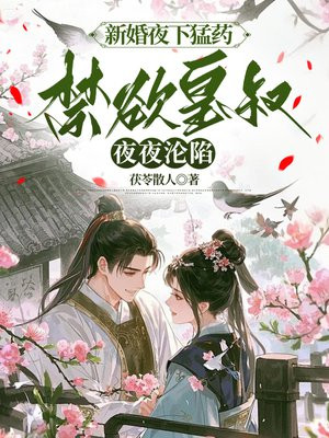 新婚夜下猛药,禁欲皇叔夜夜沦陷全文免费阅读