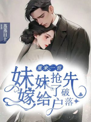 重来一世,妹妹抢先嫁给了破落户全文免费阅读