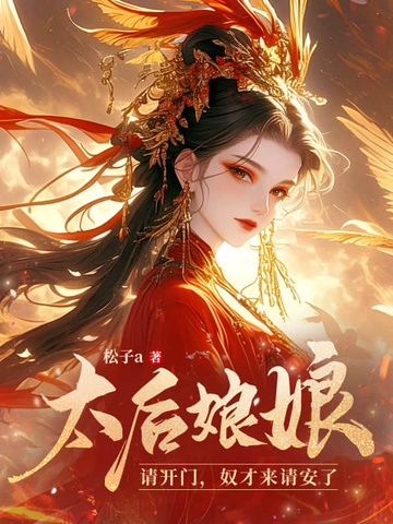 太后娘娘请开门,奴才来请安了全文免费阅读