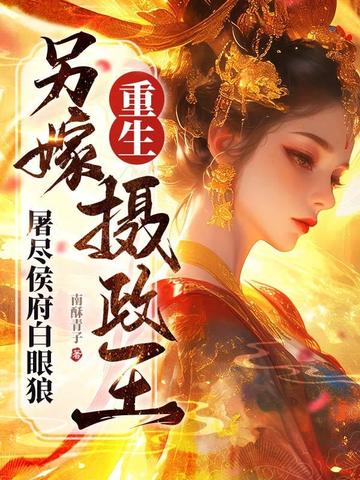 惨死生子夜,重生嫡女屠尽侯府全文免费阅读