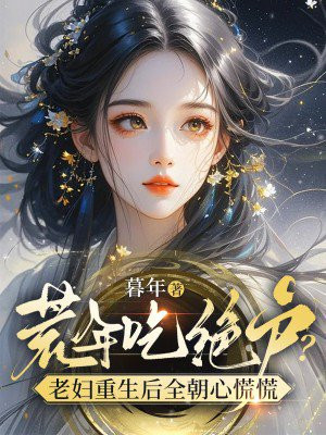 荒年吃绝户?老妇重生后全朝心慌慌全文免费阅读