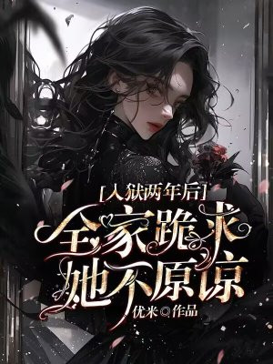 入狱两年后:全家跪求,她不原谅全文免费阅读