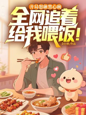 开局怒砸黑心碗,全网追着给我喂饭!全文免费阅读