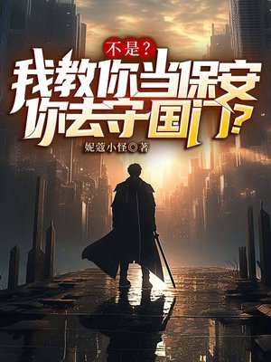 不是?我教你当保安你去守国门?全文免费阅读