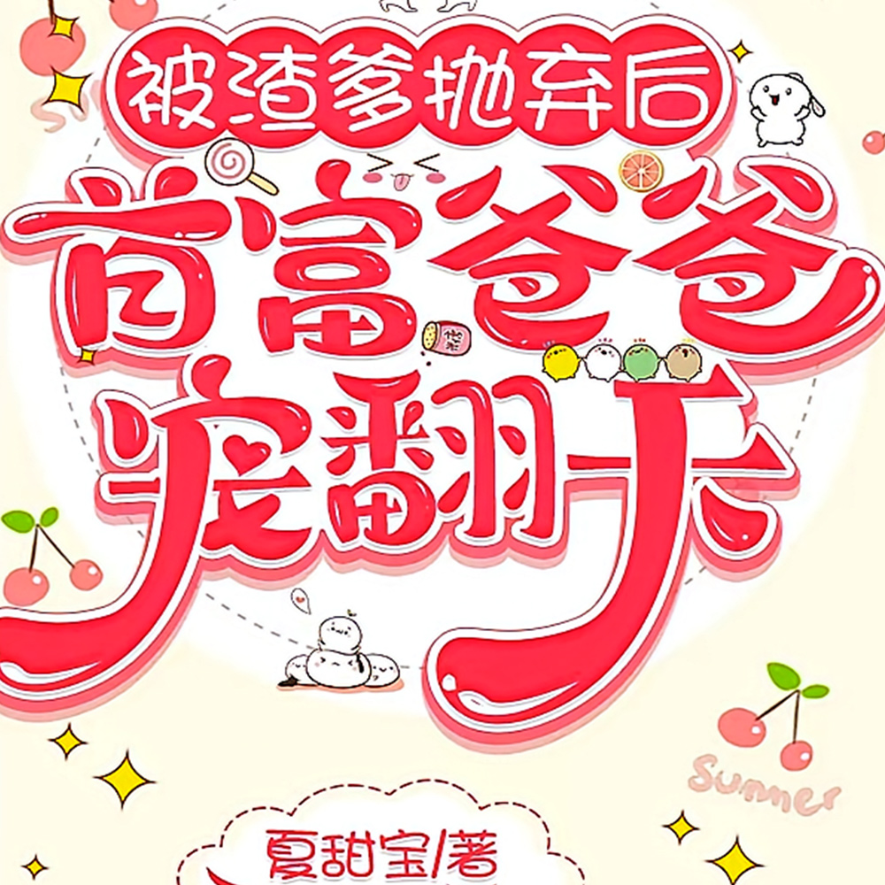 被渣爹抛弃后,首富爸爸宠翻天全文免费阅读