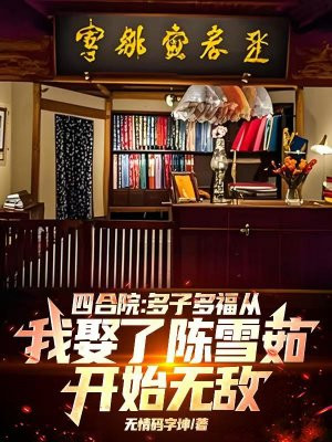四合院:多子多福从我娶了陈雪茹开始无敌!全文免费阅读