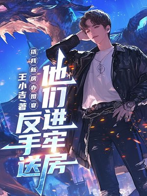 撬我新房办婚宴,反手送他们进牢房全文免费阅读