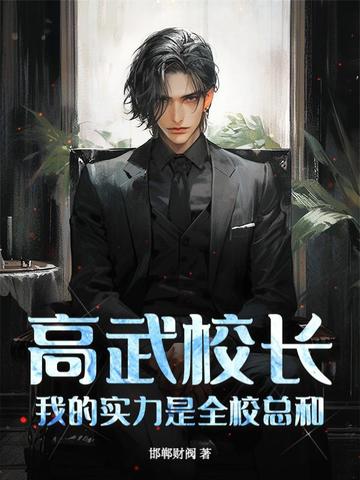 高武校长,我的实力是全校总和!全文免费阅读
