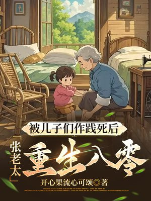 被儿子们作践死后,张老太重生八零全文免费阅读