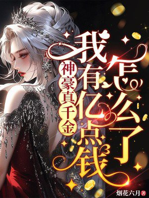 神豪真千金,我有亿点钱怎么了全文免费阅读