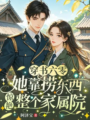 穿书六零:随军海岛后我给国家搞资源全文免费阅读