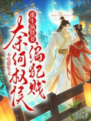 重生演贤妻,奈何权侯偏犯贱全文免费阅读
