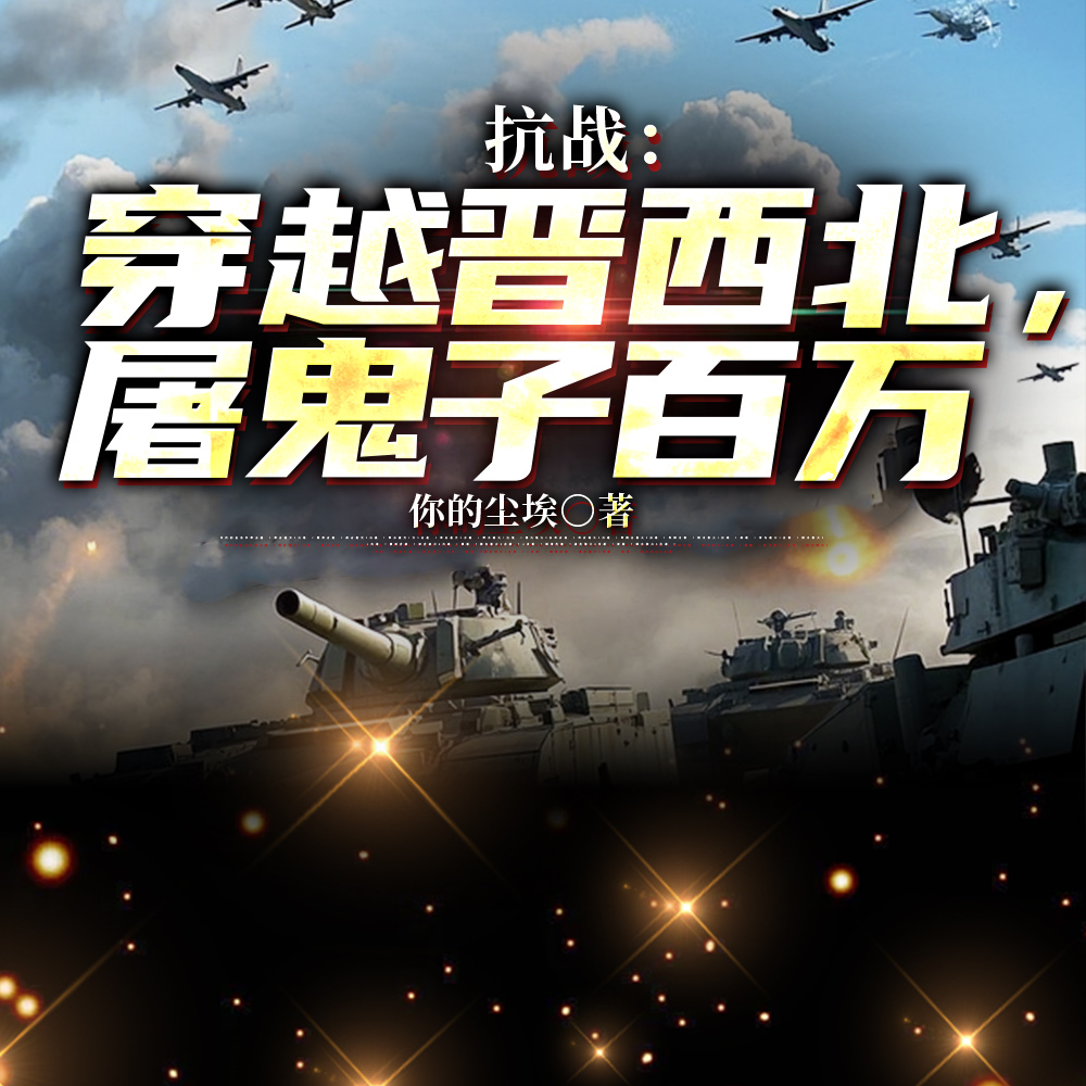 抗战:从小班长打到三军司令全文免费阅读