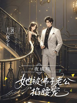 一夜成瘾,她被佛子老公掐腰宠全文免费阅读