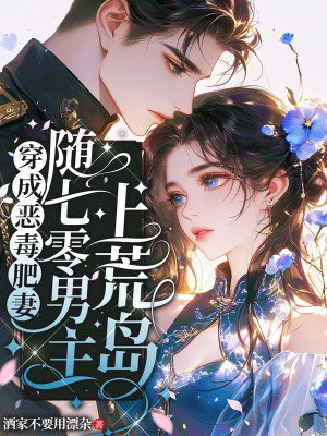 穿成男主恶毒肥妻后,随军去荒岛全文免费阅读