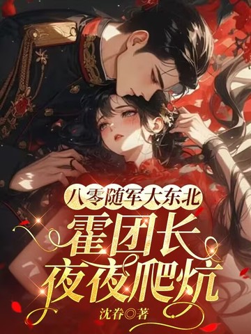 八零随军大东北,霍团长夜夜爬炕全文免费阅读