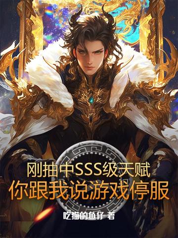 刚抽中SSS级天赋,你跟我说游戏停服全文免费阅读