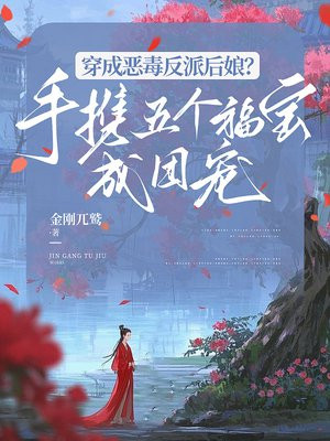穿成恶毒反派后娘?手携五个福宝成团宠全文免费阅读