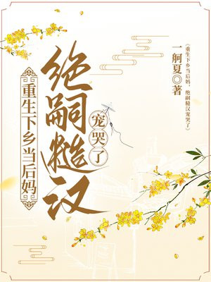 重生下乡当后妈,绝嗣糙汉宠哭了全文免费阅读