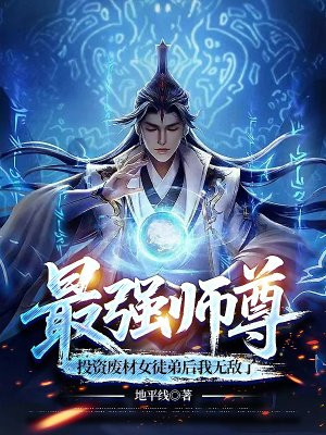 最强师尊,投资废材女徒弟后我无敌了全文免费阅读