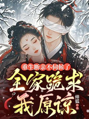 重生断亲不伺候了,全家跪求我原谅全文免费阅读