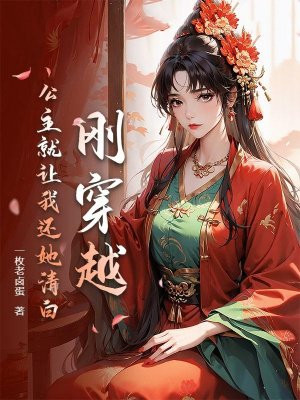 刚穿越,公主就让我还她清白全文免费阅读