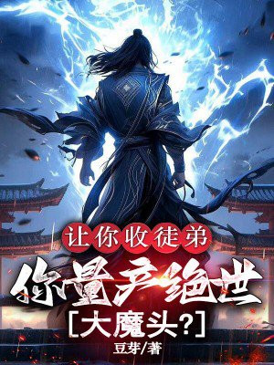 让你收徒弟,你量产绝世大魔头?全文免费阅读